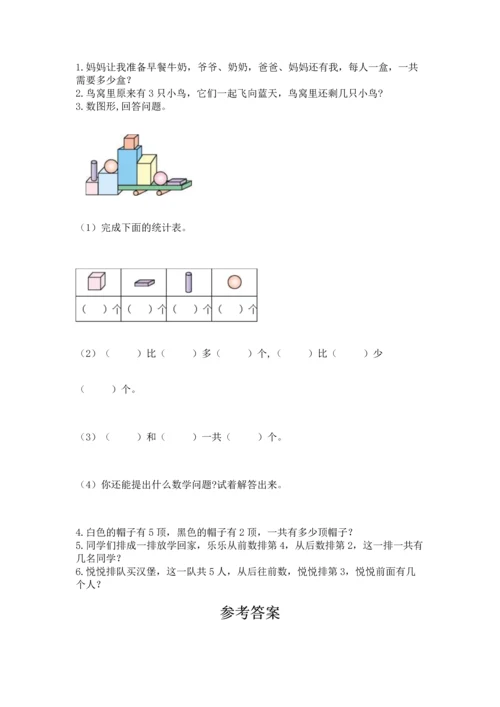 人教版一年级上册数学期中测试卷附精品答案.docx