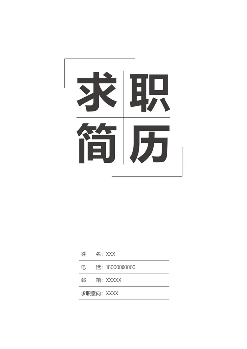 简约个人求职简历封面