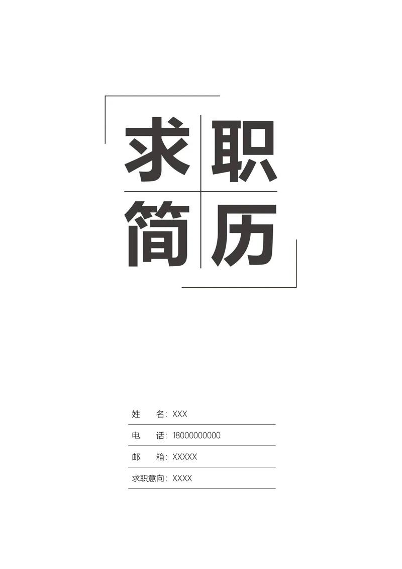 简约个人求职简历封面