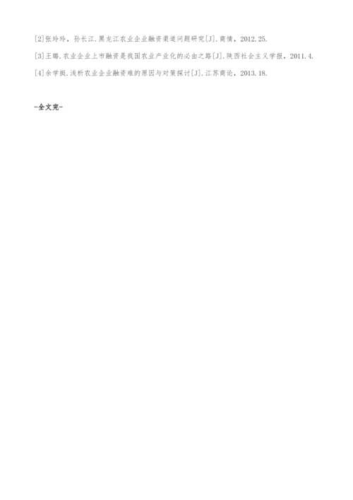 河北省农业企业融资思考.docx