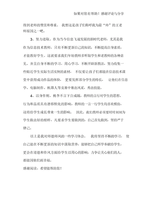 师德师风建设学习心得6篇