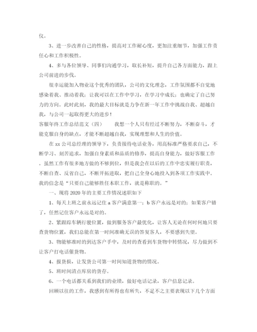 精编之客服年终工作总结范文4篇.docx