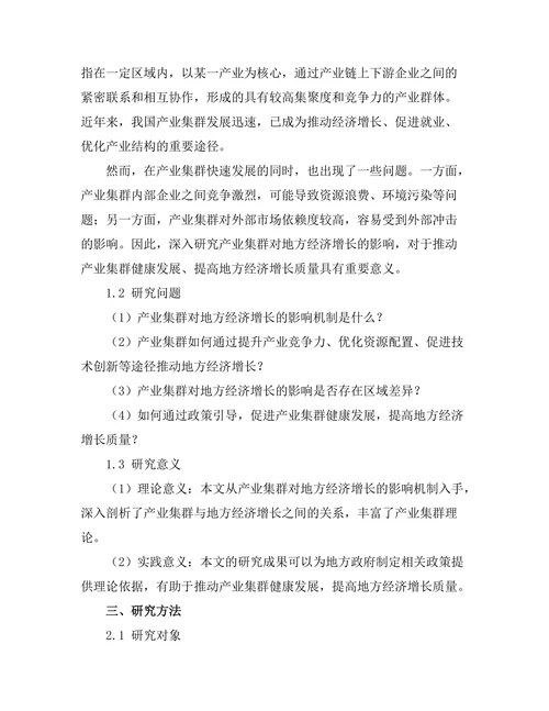 产业集群对地方经济增长的影响研究