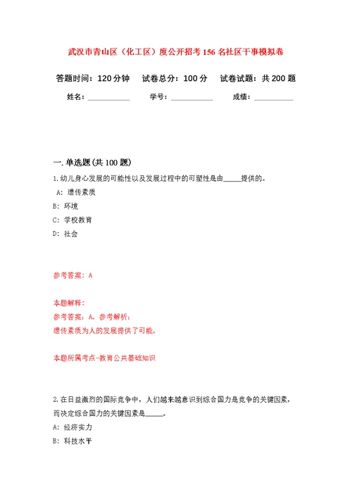 武汉市青山区（化工区）度公开招考156名社区干事模拟训练卷（第1次）