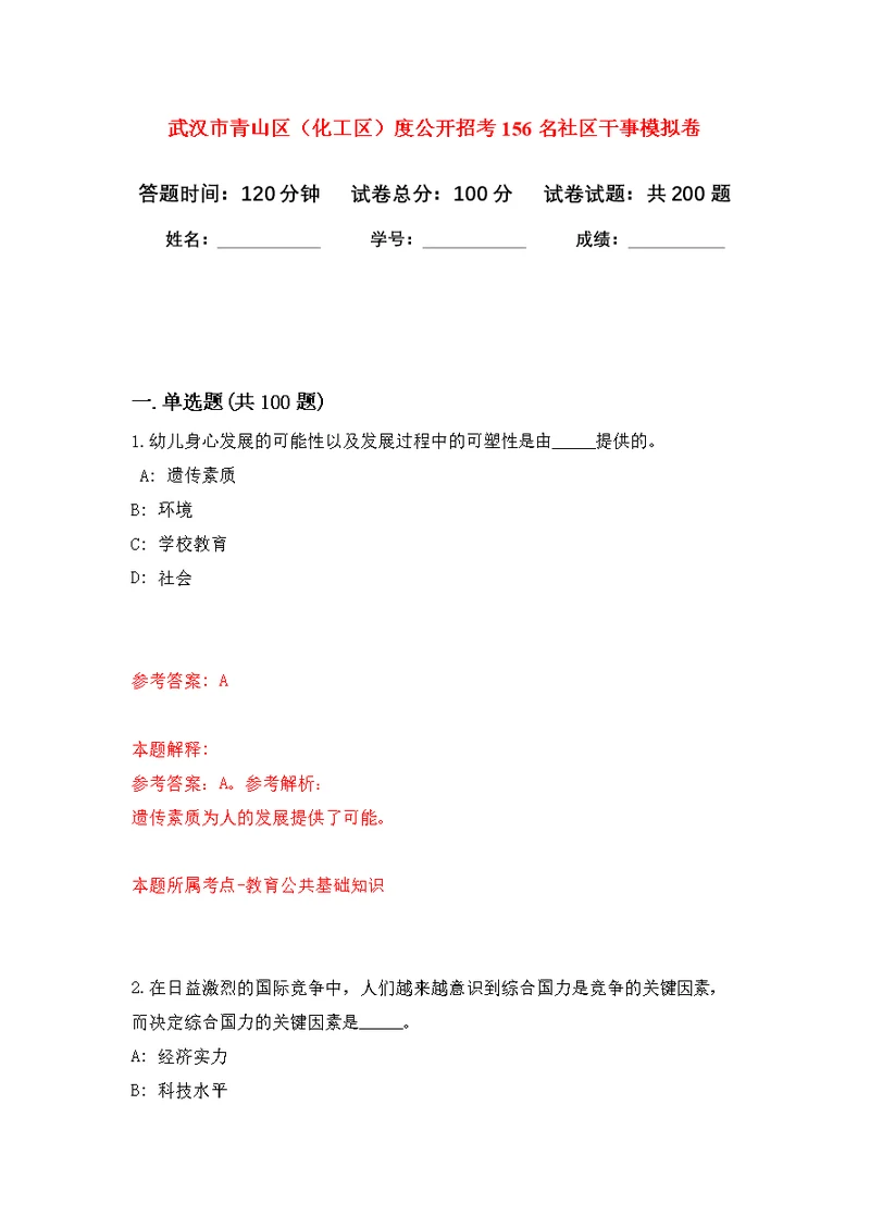 武汉市青山区（化工区）度公开招考156名社区干事模拟训练卷（第1次）