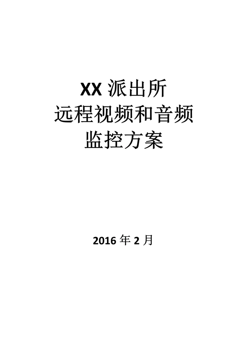 XX派出所远程视频和音频监控方案.docx