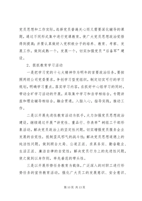 煤矿党支部工作总结及工作计划 (2).docx