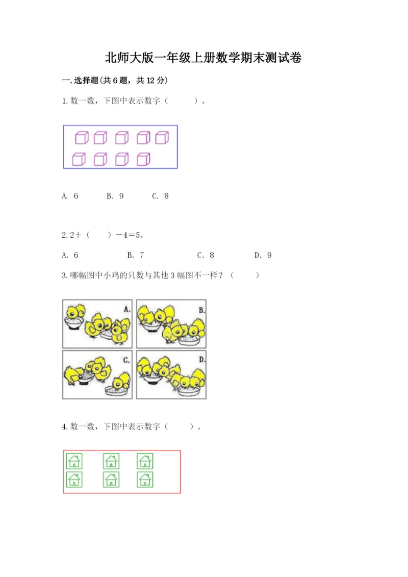 北师大版一年级上册数学期末测试卷精品（有一套）.docx
