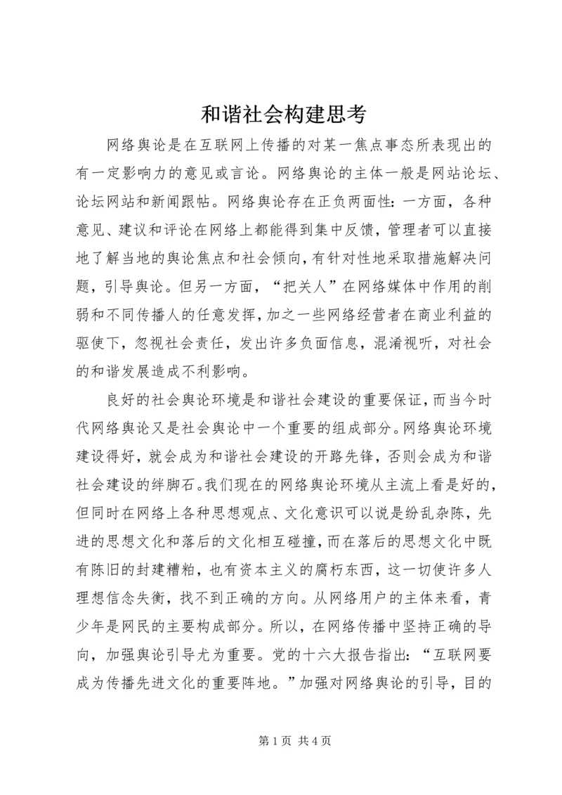 和谐社会构建思考.docx