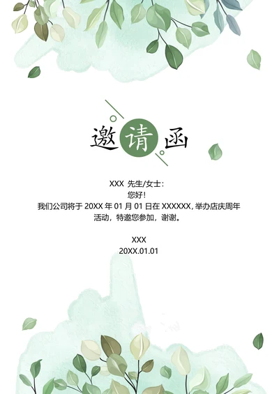 小清新绿叶邀请函