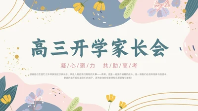 浅色背景绿色清新花卉高三开学家长会动态PPT开学家长会新生家长会家长会