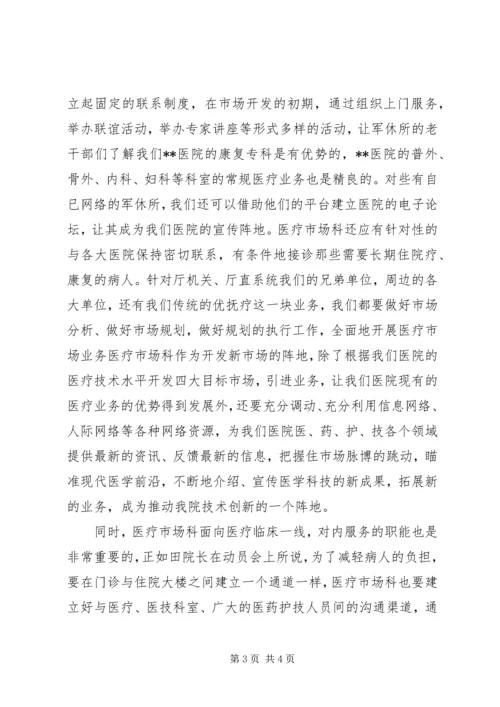 医院医疗市场科长竟聘上岗演讲稿 (14).docx