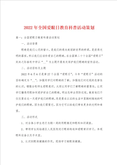 2022年全国爱眼日教育科普活动策划