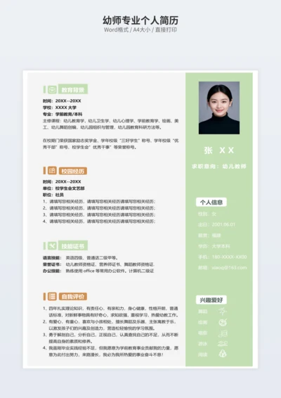 幼师专业个人简历