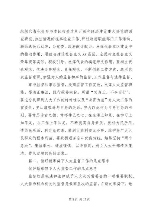 人大关于人事任免监督工作中的几点体会.docx