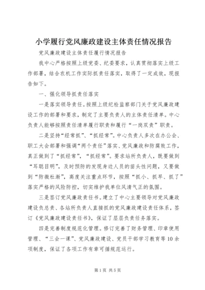 小学履行党风廉政建设主体责任情况报告 (2).docx