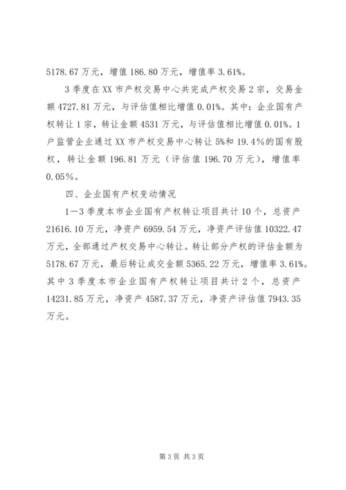 国有企业产权管理工作成绩汇报 (3).docx