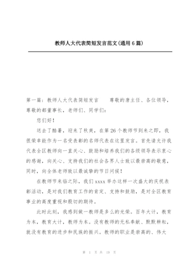 教师人大代表简短发言范文(通用6篇).docx