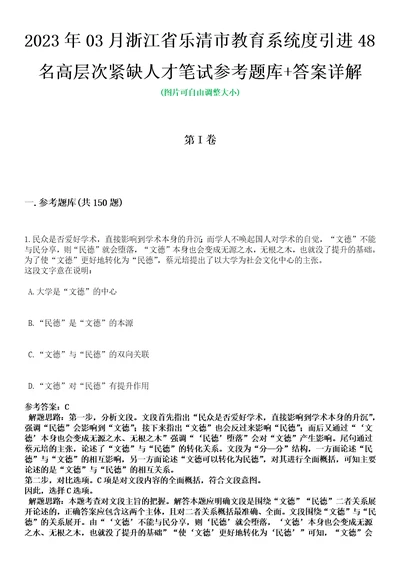 2023年03月浙江省乐清市教育系统度引进48名高层次紧缺人才笔试参考题库答案详解