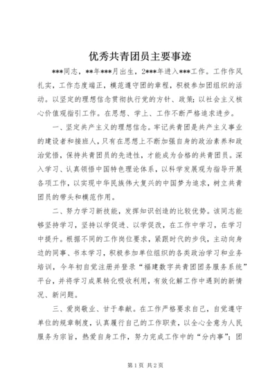 优秀共青团员主要事迹 (4).docx