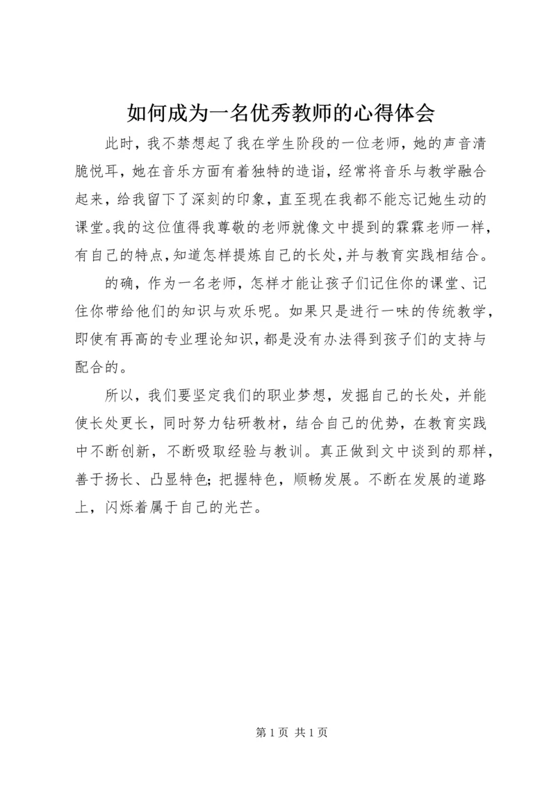 如何成为一名优秀教师的心得体会 (2).docx