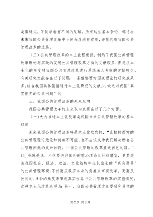 公共管理改革经验及发展方向.docx