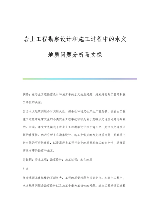 岩土工程勘察设计和施工过程中的水文地质问题分析马文禄.docx