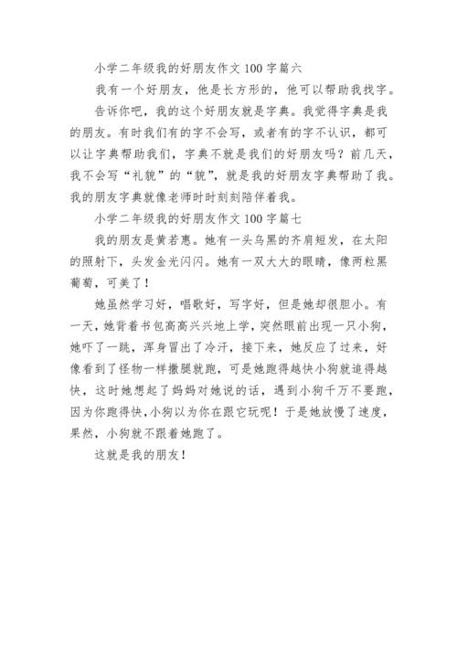 小学二年级我的好朋友作文100字.docx
