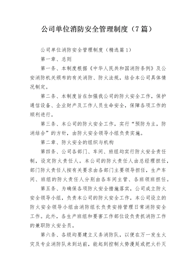 公司单位消防安全管理制度（7篇）.docx