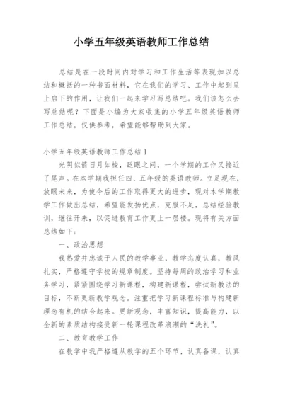 小学五年级英语教师工作总结.docx