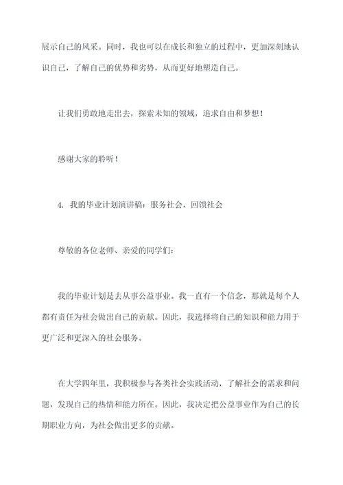 我的毕业计划演讲稿