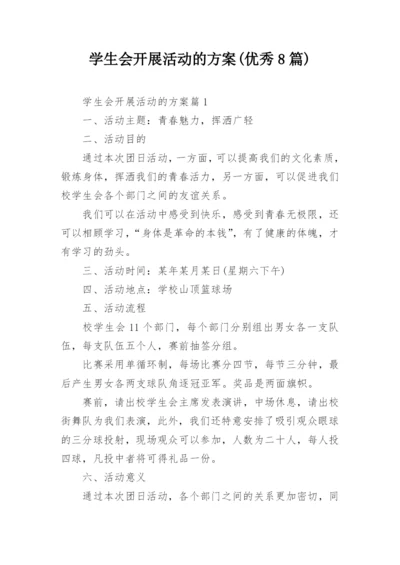 学生会开展活动的方案(优秀8篇).docx