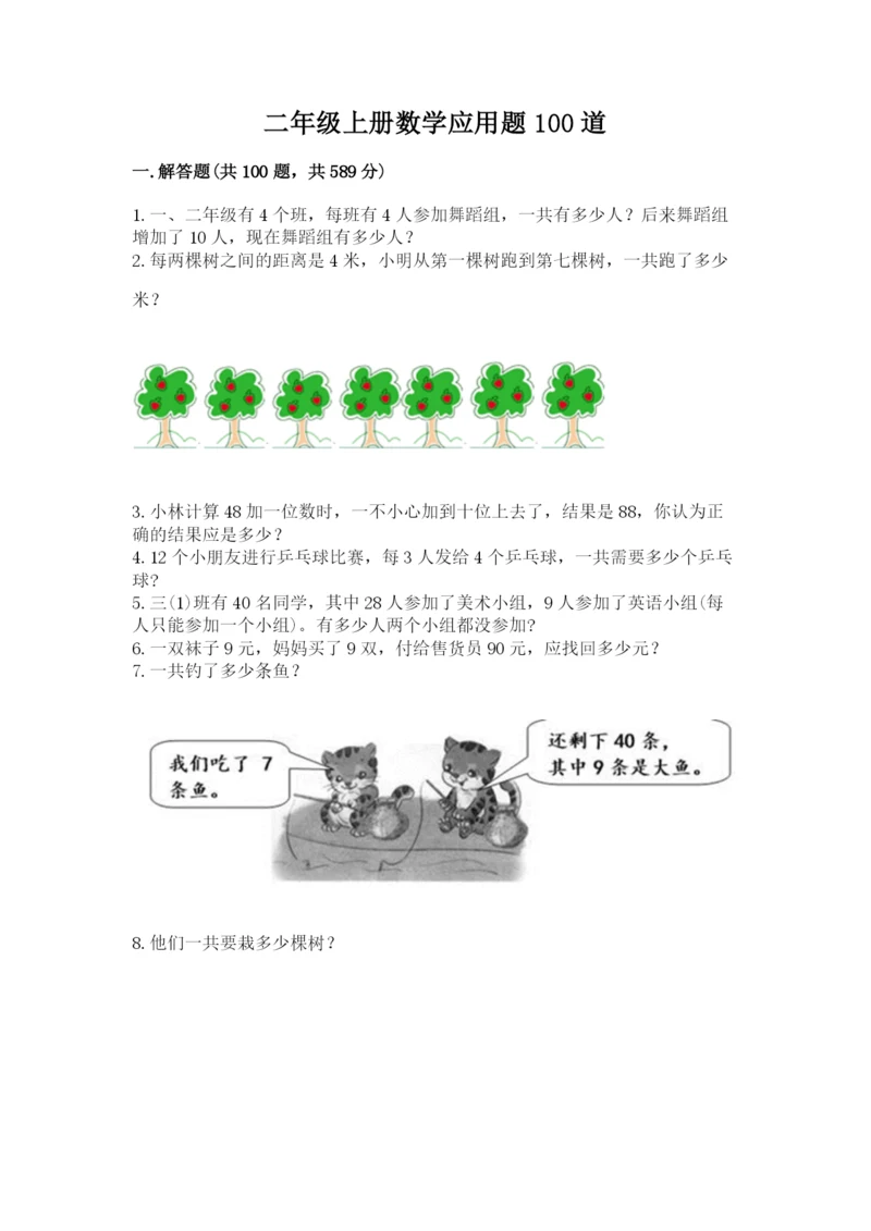 二年级上册数学应用题100道及答案下载.docx