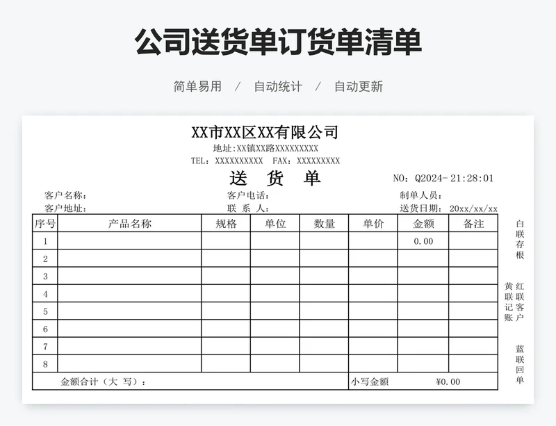 公司送货单订货单清单