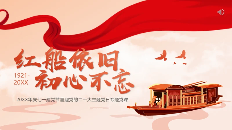 红船依旧初心不忘建党节党的党代表大会PPT模板