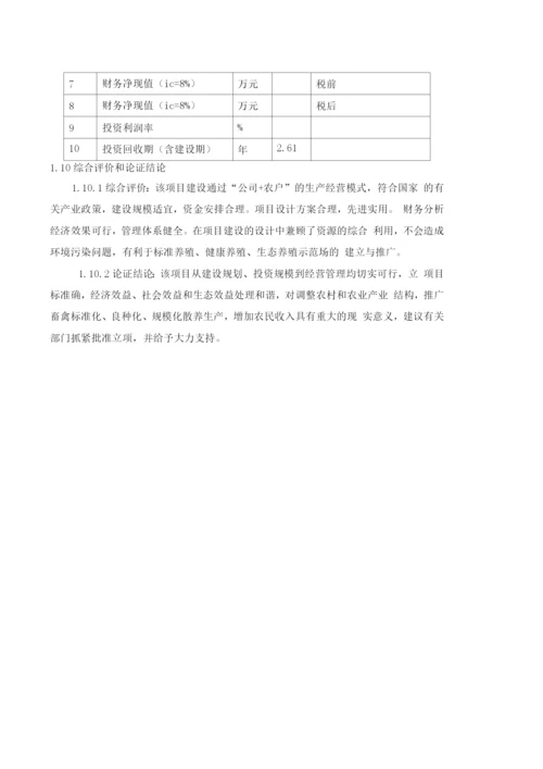 生态散养土鸡建设项目可研报告.docx