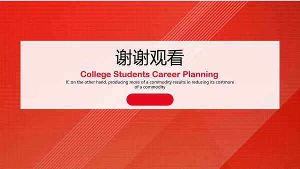红色大学生职业规划PPT
