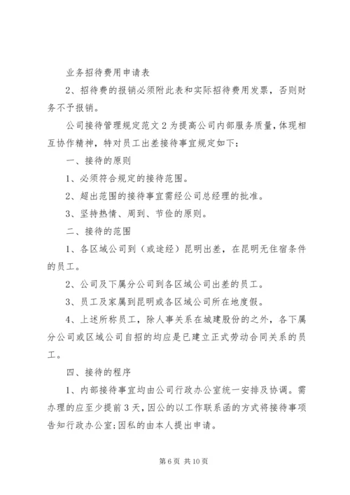 公司接待管理规定范文3篇.docx