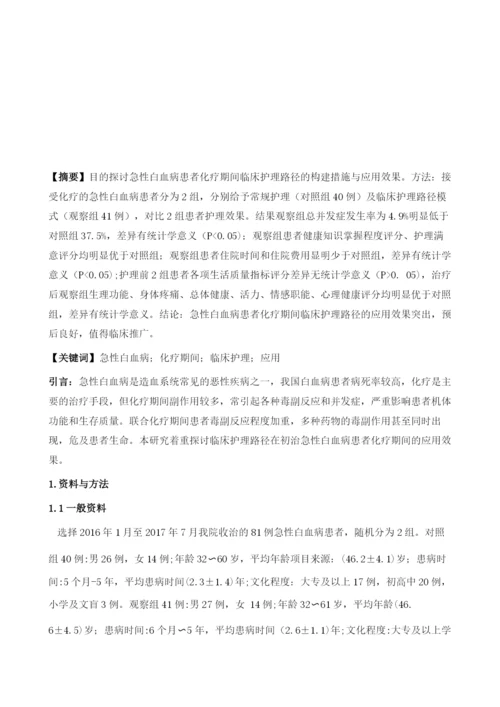 急性白血病患者化疗期间临床护理路径的构建及应用.docx