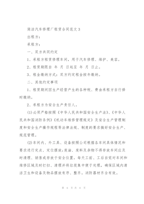 简洁汽车修理厂租赁合同范文3篇.docx