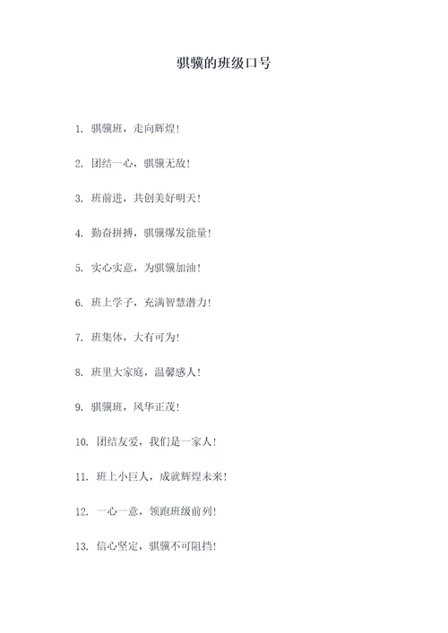 骐骥的班级口号