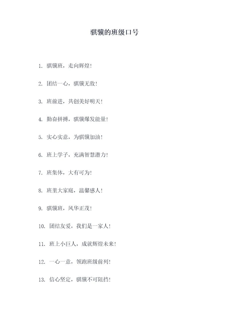 骐骥的班级口号
