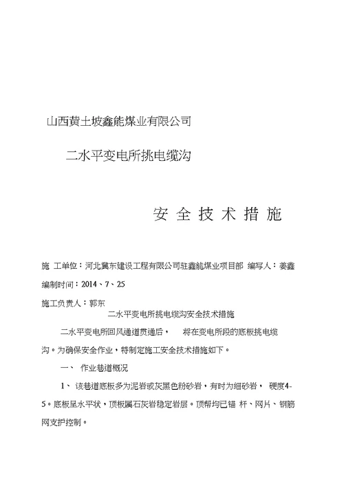 二水平变电所挑电缆沟安全技术措施725资料20210125151147