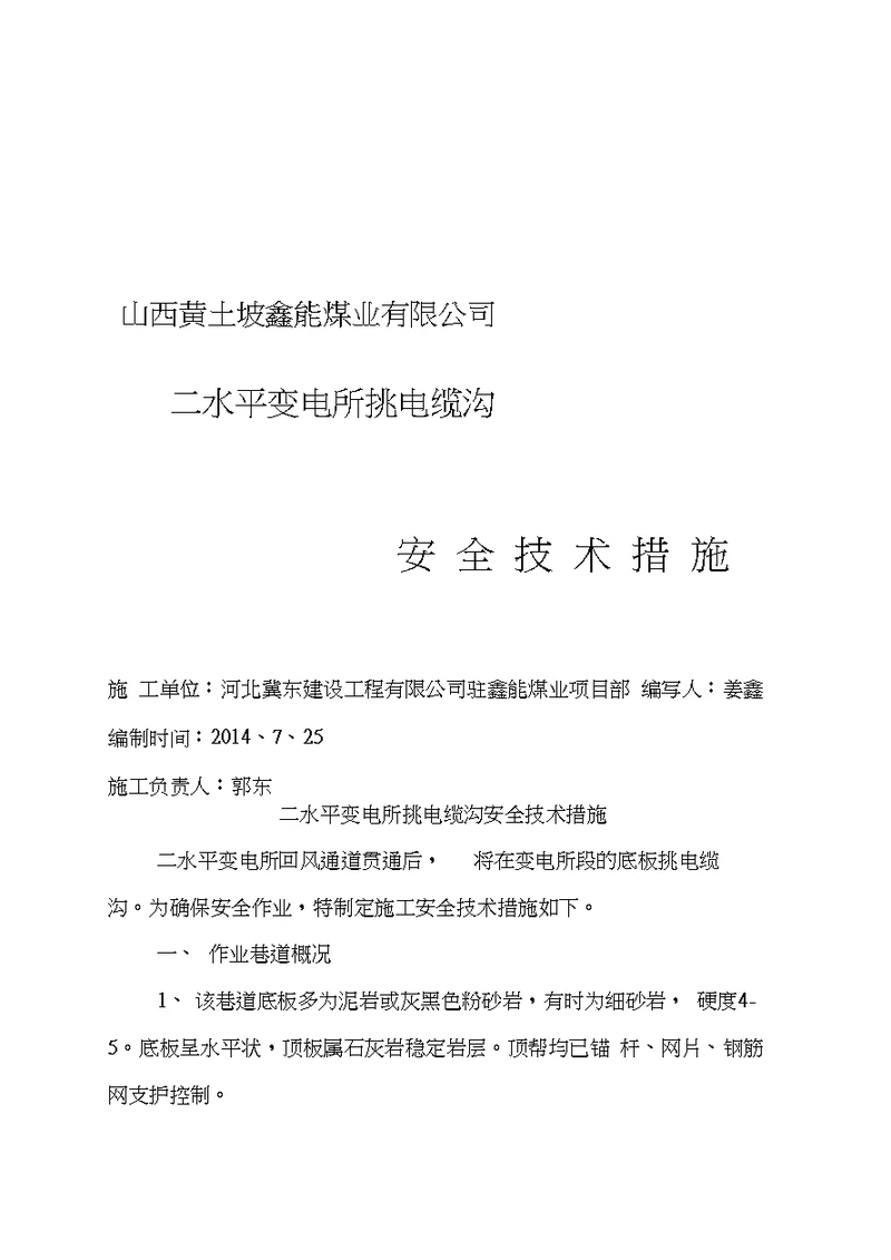 二水平变电所挑电缆沟安全技术措施725资料20210125151147