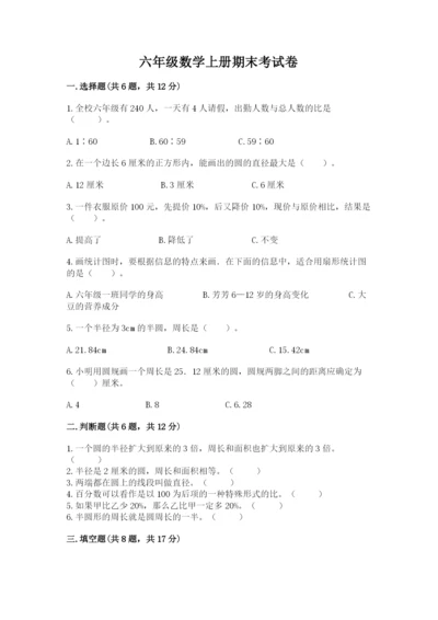 六年级数学上册期末考试卷附完整答案（典优）.docx