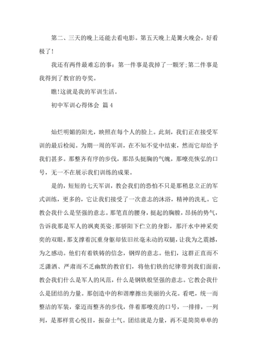热门初中军训心得体会模板集锦五篇.docx