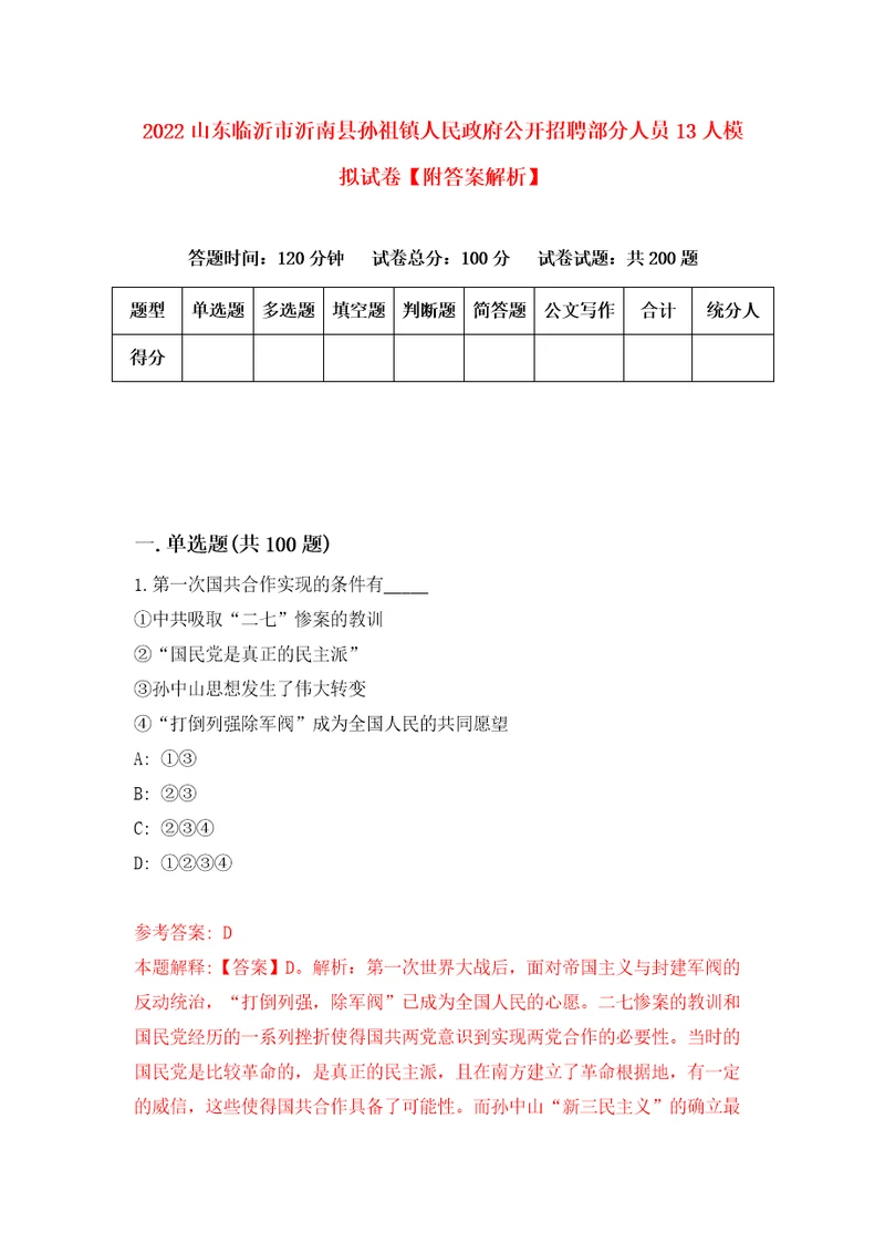 2022山东临沂市沂南县孙祖镇人民政府公开招聘部分人员13人模拟试卷附答案解析5