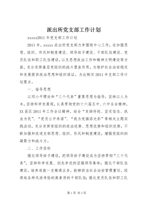 派出所党支部工作计划.docx