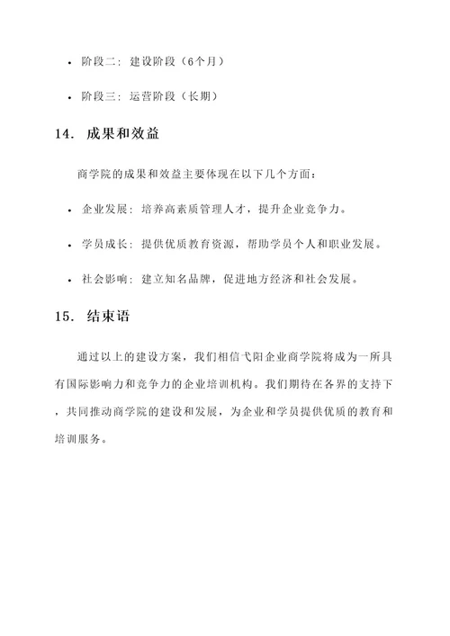 弋阳企业商学院建设方案