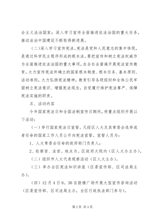 首个国家宪法日宣传活动方案_1.docx